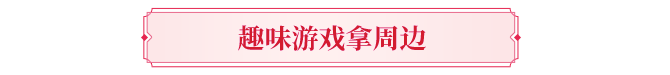 天龙见面会丨探秘苏州见面会！吃好爽聊拿周边，我们桃花岛见！