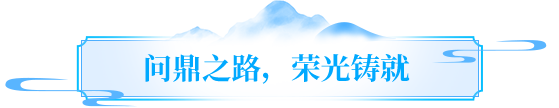 线下回顾丨巅峰加冕，雄霸天下线下颁奖盛典回顾！《荣耀之路》冠军纪录片震撼上线！