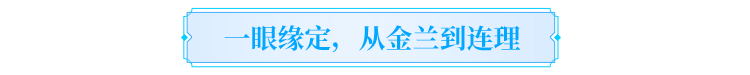 天龙故事丨陪伴是最长情的见证！寻找最高金兰值的结拜，赠龙吟手办