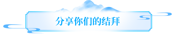 天龙故事丨陪伴是最长情的见证！寻找最高金兰值的结拜，赠龙吟手办