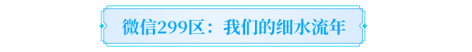 天龙故事丨陪伴是最长情的见证！寻找最高金兰值的结拜，赠龙吟手办