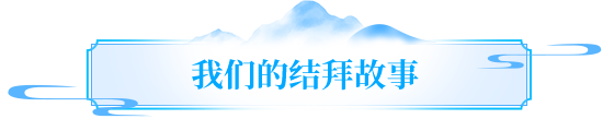 天龙故事丨陪伴是最长情的见证！寻找最高金兰值的结拜，赠龙吟手办