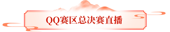 赛事预告丨龙吟震九州！英雄大会QQ区冠军明晚诞生！观决赛直播拿超值豪礼！