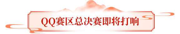 赛事预告丨龙吟震九州！英雄大会QQ区冠军明晚诞生！观决赛直播拿超值豪礼！