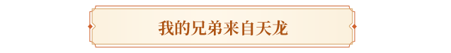 天龙酒馆丨一壶酒，两把剑，三生情！看看我们和结拜兄弟的故事