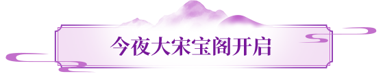 活动爆料丨数年一梦，紫电归江湖！大宋宝阁今夜开启，珍兽皮肤、超稀有坐骑限时竞拍！