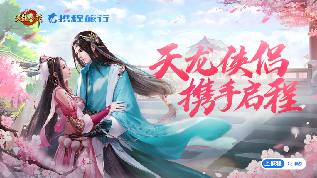 【活动】包惊喜的，新联动即将上线！今夜“爱在天龙”终极PK请速来围观