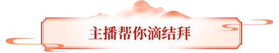 结拜服来袭丨真兄弟，江湖见！组队结拜赢千元京东卡，一起携手共登LED大屏！