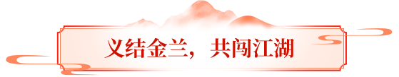结拜服来袭丨真兄弟，江湖见！组队结拜赢千元京东卡，一起携手共登LED大屏！