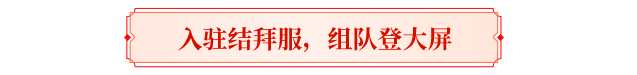 结拜服来袭丨真兄弟，江湖见！组队结拜赢千元京东卡，一起携手共登LED大屏！
