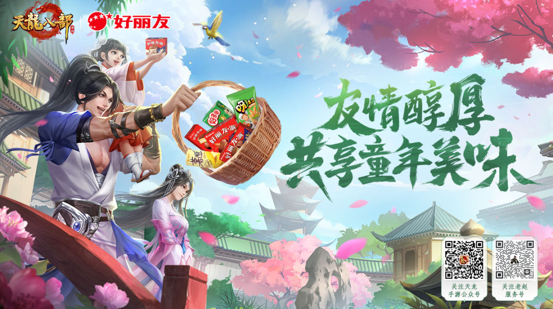 共创天龙｜少爷小姐请翻牌！天龙联动跟谁谈，我的江湖我做主！