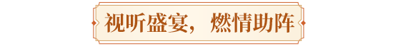 现场直击丨共赴荣耀之巅！雄霸天下颁奖盛典明日开启