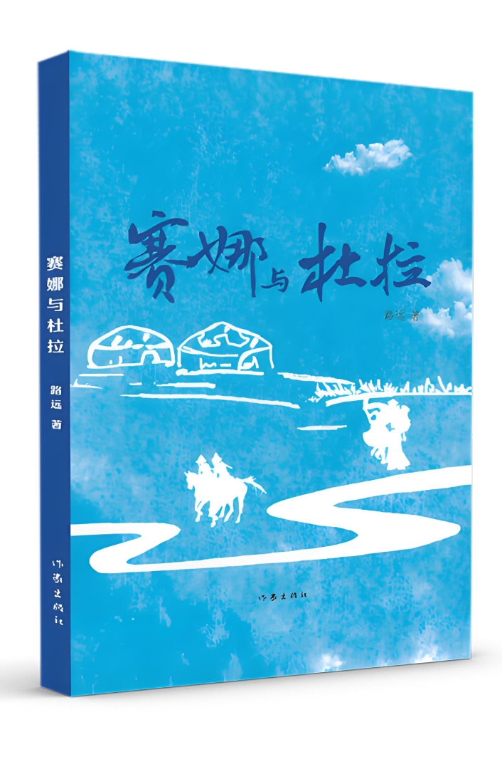【民族政策宣传月】繁花竞放 笔墨寄情——在文学作品中读懂民族政策 第21张