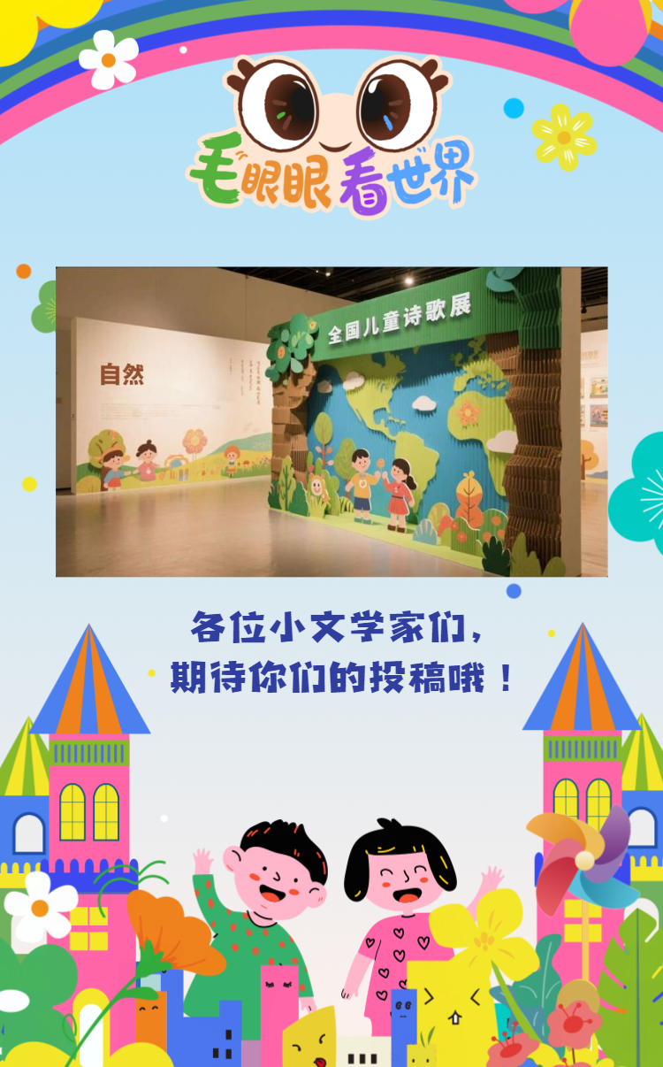 征稿 | “毛眼眼看世界——全国儿童诗歌展览”作品征集启动 第9张