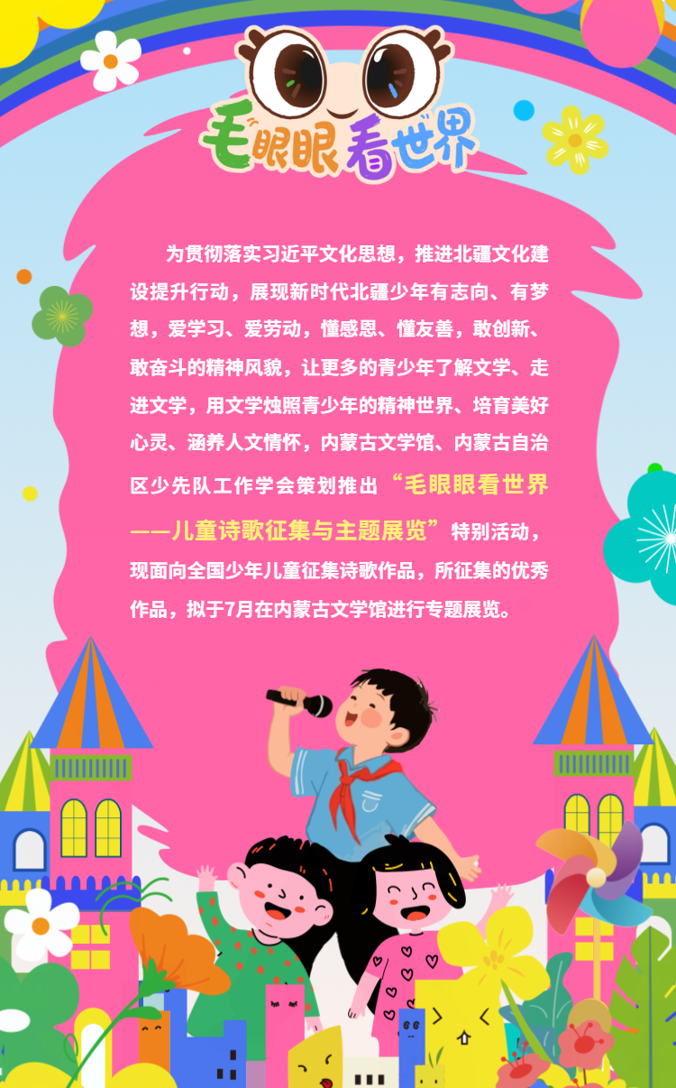 征稿 | “毛眼眼看世界——全国儿童诗歌展览”作品征集启动 第2张