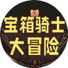 宝箱骑士大冒险2026官方新版图标