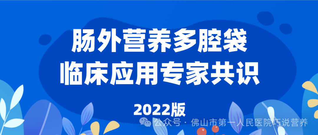 为什么要用静脉营养袋【营养指南】肠外营养多腔袋临床应用安全应用：如全营达、卡文等_https://www.jmylbn.com_新闻资讯_第1张