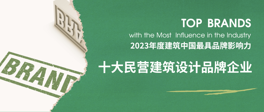 長江都市上榜2023年度建筑中国十大民营建筑设计品牌企业 - 景观网