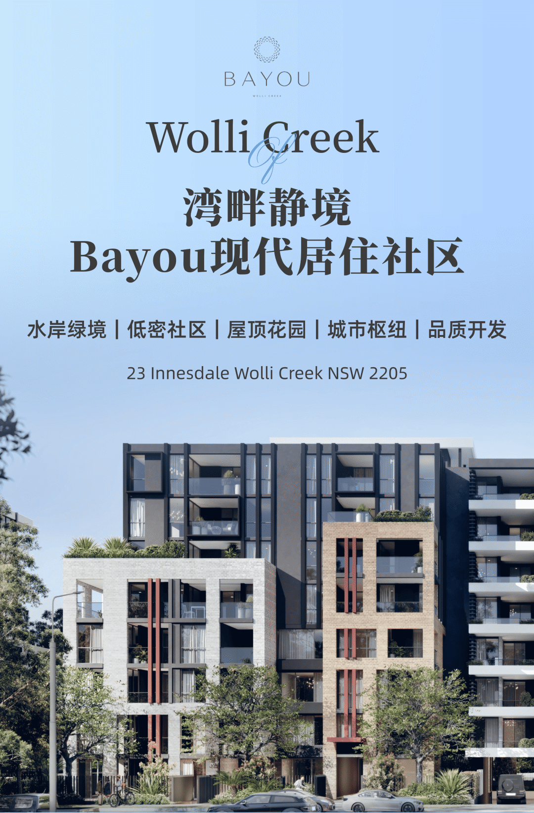 Wolli Creek“桥下步道”计划公布，区域价值迎来“飞升时刻”？湾畔静境Bayou，献上一个兑现在即的答案！ - 2