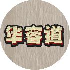 华容道拼图游戏鸿蒙版