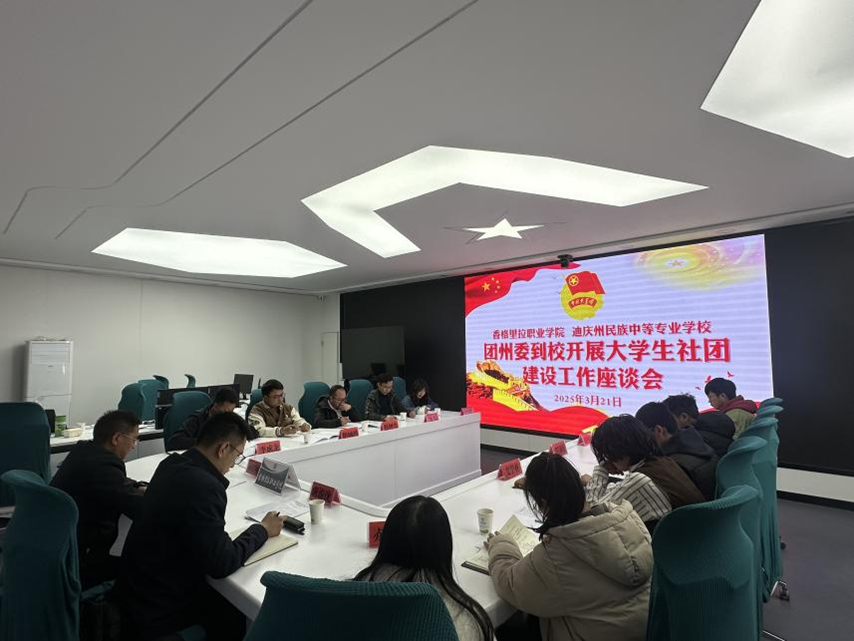 香职新闻｜促膝长谈 共筑学校共青团事业新辉煌—共青团迪庆州委书记唐浚泷同志一行到香格里拉职业学院调研(图2)