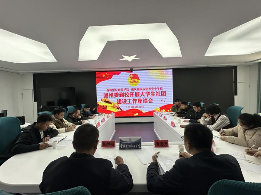 香职新闻｜促膝长谈 共筑学校共青团事业新辉煌—共青团迪庆州委书记唐浚泷同志一行到香格里拉职业学院调研(图1)