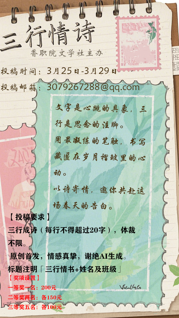 香职文苑｜「见字如晤•三行情诗」大赛征稿启事(图1)