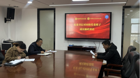 香职新闻｜香格里拉职业学院 迪庆藏族自治州民族中等专业学校 开展纪委书记对同级党委班子成员廉政谈话(图5)