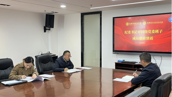 香职新闻｜香格里拉职业学院 迪庆藏族自治州民族中等专业学校 开展纪委书记对同级党委班子成员廉政谈话(图1)