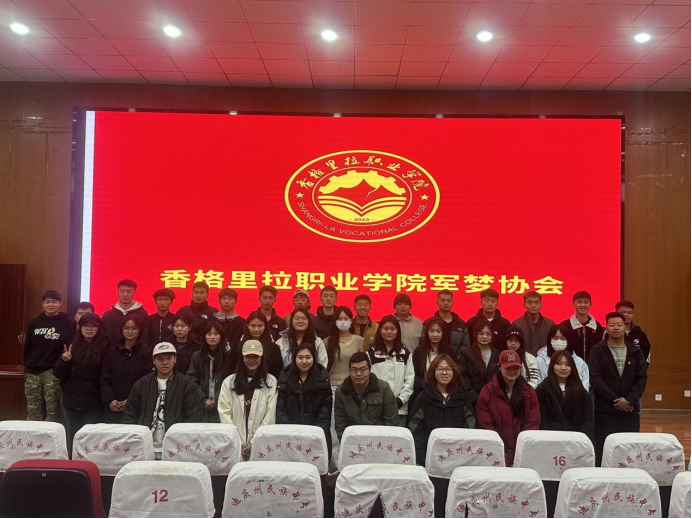 香职动态｜青春投国防 奋发新时代—香格里拉职业学院成立首个学生军事兴趣类社团(图3)