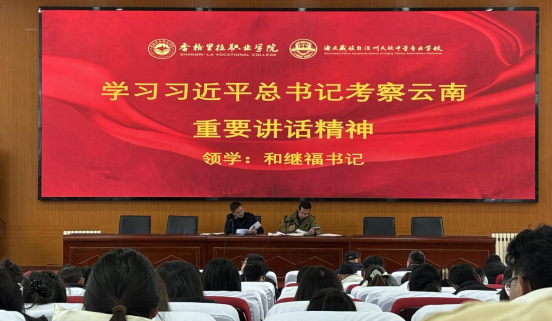 香职新闻｜凝心聚力谱写高质量发展新篇章——院校专题学习习近平总书记考察云南重要讲话精神(图1)