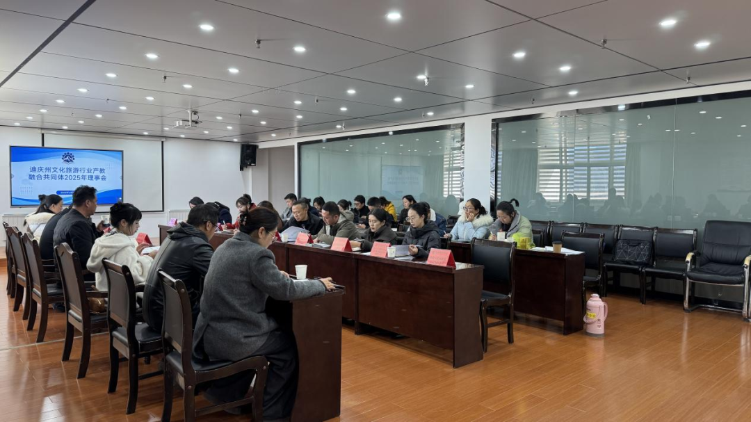 迪庆州文化旅游行业产教融合共同体2025年理事会在学院召开(图1)
