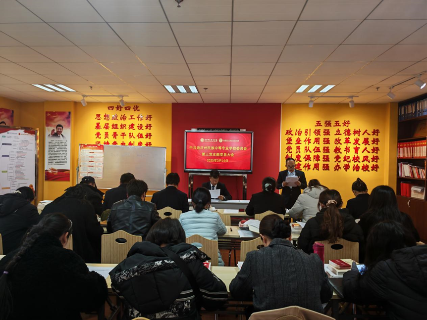 香职新闻｜第三党支部组织召开支部党员大会(图2)