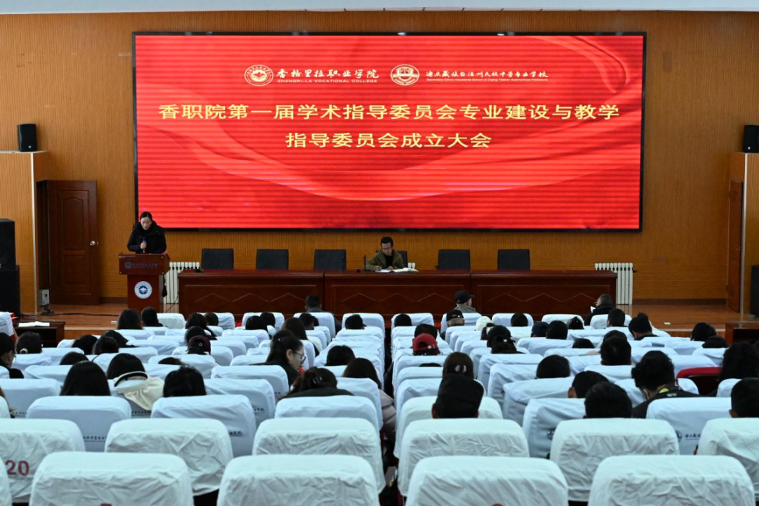 学院第一届学术指导委员会 第一届专业建设与教学指导委员会成立大会圆满举行(图1)