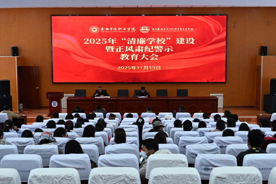 学院（校）召开“清廉学校”建设暨正风肃纪警示教育大会(图1)