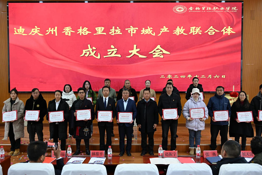 香职新闻｜迪庆州香格里拉市域产教联合体正式成立！(图3)