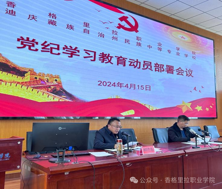 中国共产党香格里拉职业学院委员会中共迪庆州民族中等专业学校委员会召开党纪学习教育部署动员会议(图3)