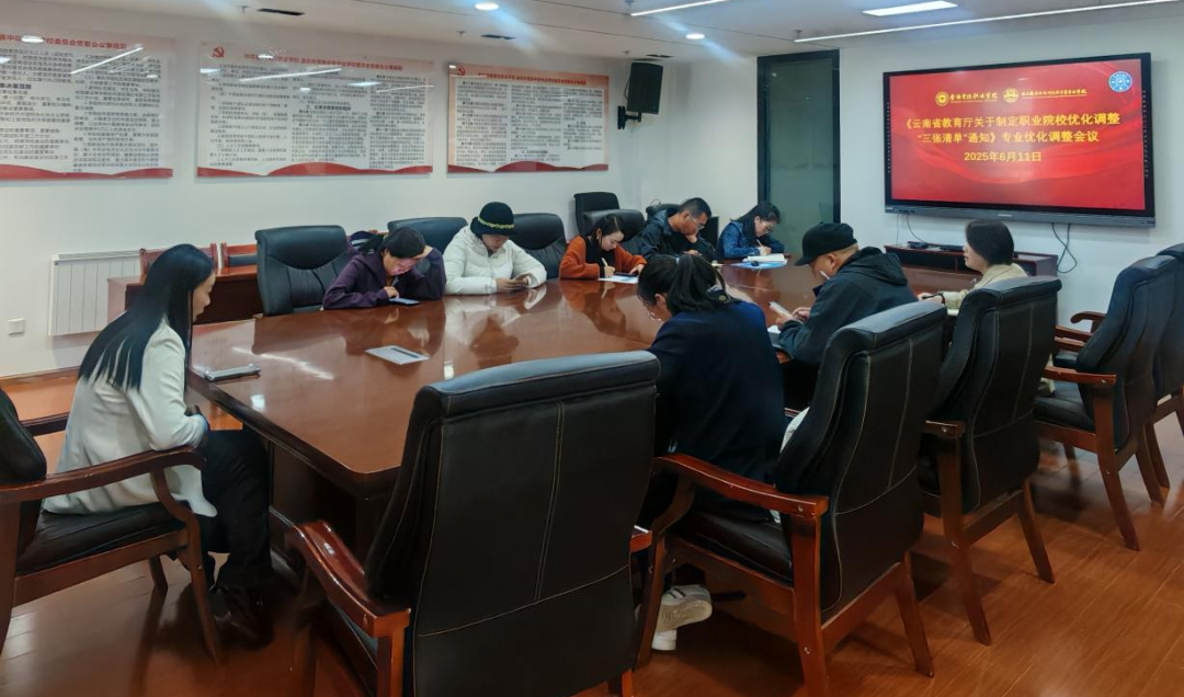 院校专业优化调整专题会议召开(图1)