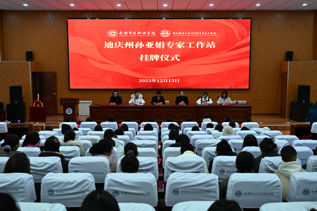 孙亚娟专家工作站在香格里拉职业学院揭牌(图1)