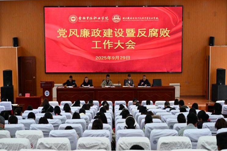 党建视窗 | 学院校召开党风廉政建设暨反腐败工作大会(图1)