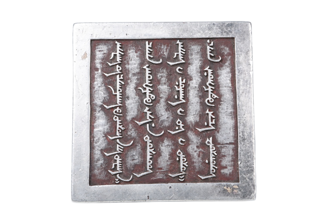 D1  清 土尔扈特银印（清乾隆 底座10.7-10.8-2.8高9重4.25kg   银  1981年吉木萨尔县展览馆移交）一级文物.png