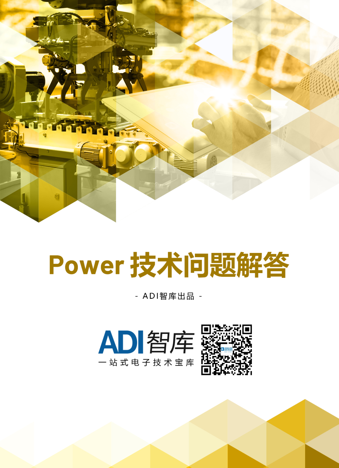 ADI中國技術支持中心傾情奉獻——《Power技術問題解答》的圖2
