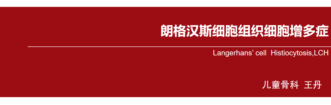朗格汉斯细胞组织细胞增多症，一种儿童罕见骨病，本文给你讲清楚了！