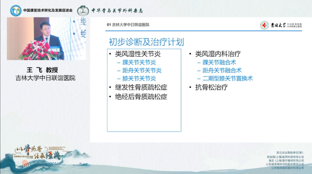 国家卫生健康委加速康复外科骨科试点总结会之“以骨为鉴，传承经典——骨质疏松与骨关节炎专题会”圆满举办