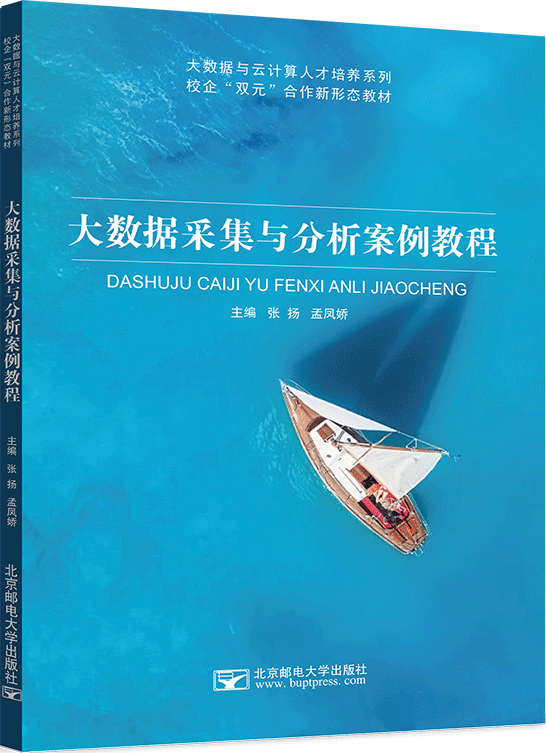 新书推荐丨《大数据采集与分析案例教程》
