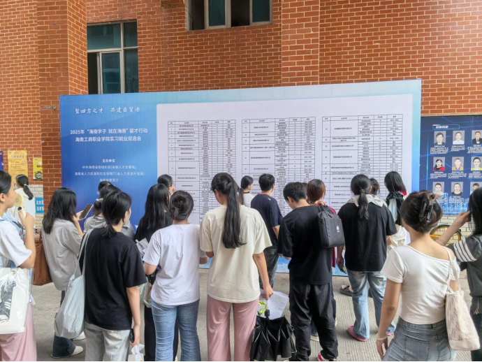 我校举办2025年“海南学子，就在海南”留才行动—实习就业双选会