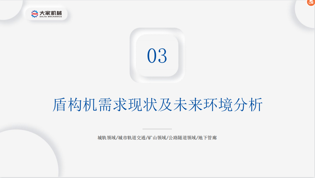 37页PPT！解析大国重器——盾构机融资租赁的现状及发展