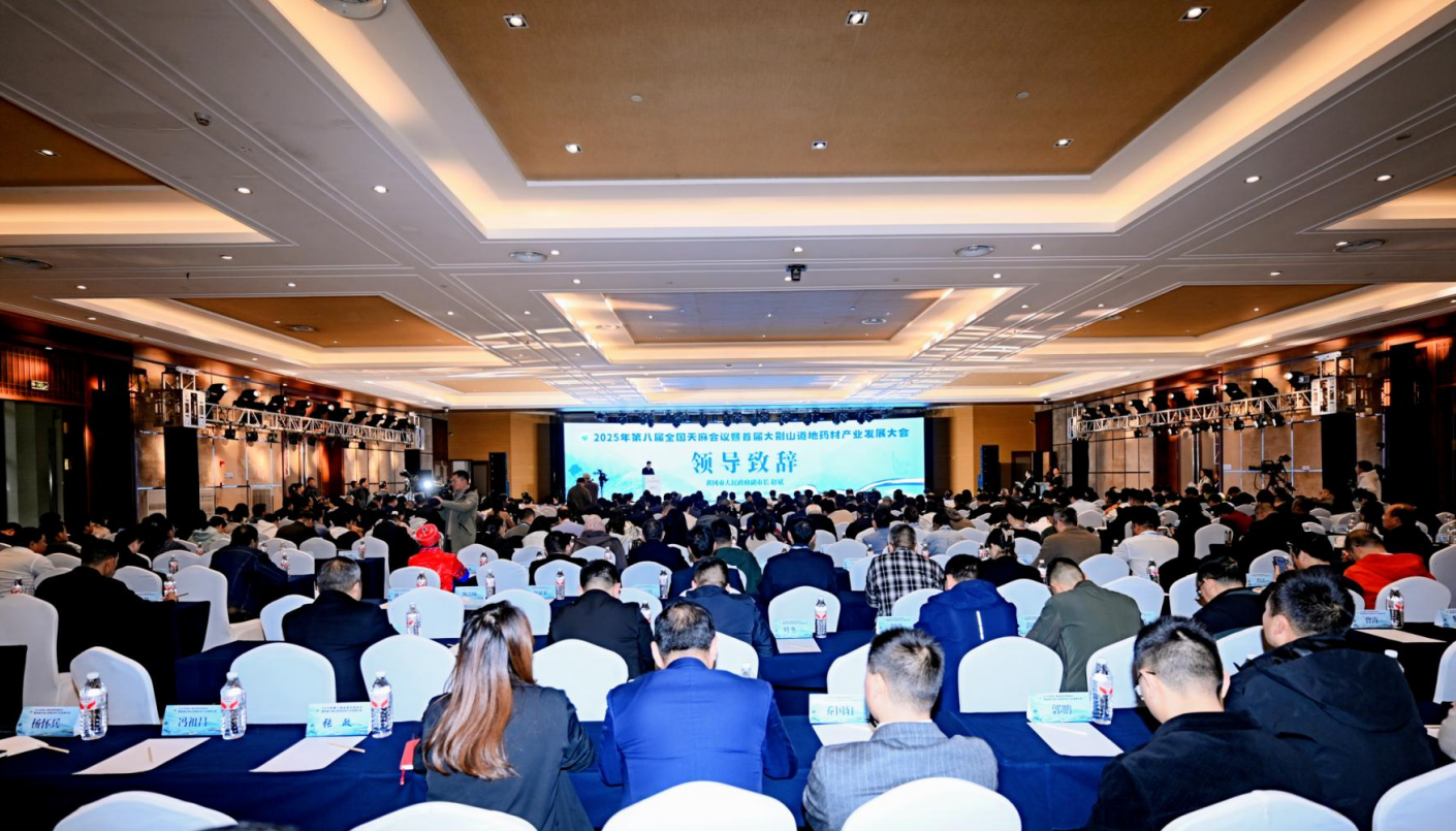 2025年第八届全国天麻会议暨首届大别山道地药材产业发展大会在罗田县开幕