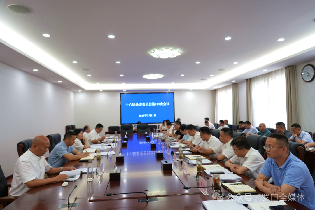 郝爱芳主持召开十六届县委委员会第125次会议