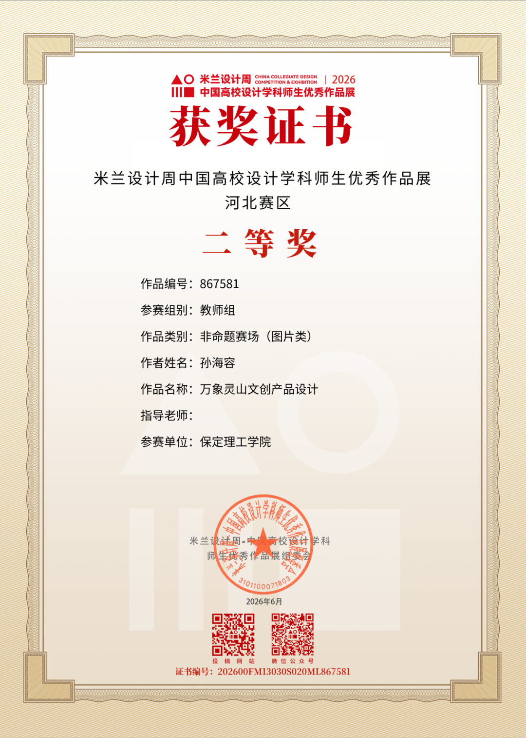 喜报！艺术学院师生在2026第十届米兰设计周-中国高校设计学科师生优秀作品展中再创佳绩